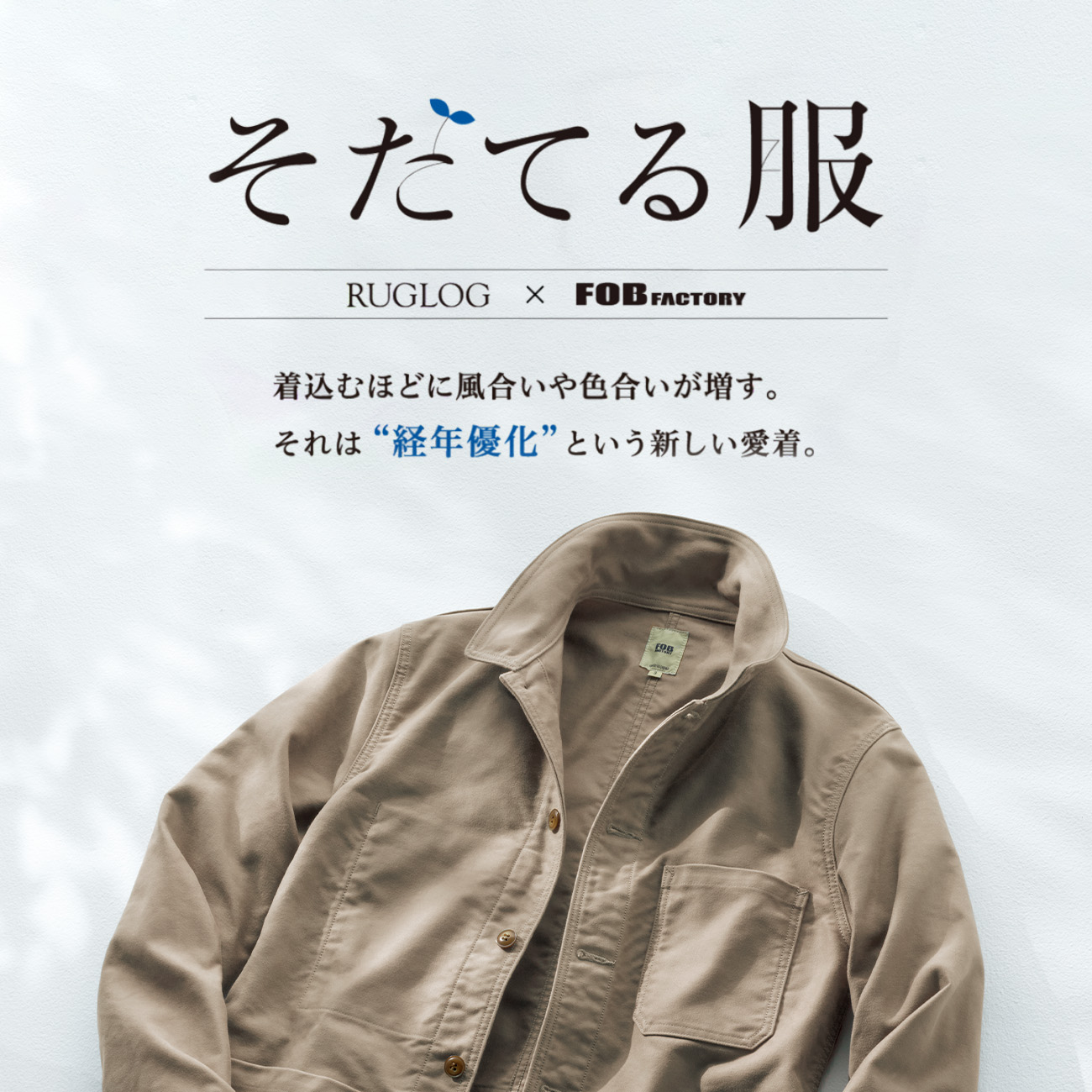 【特集】そだてる服 RUGLOG × FOBファクトリー