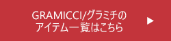 グラミチのアイテム一覧はこちら