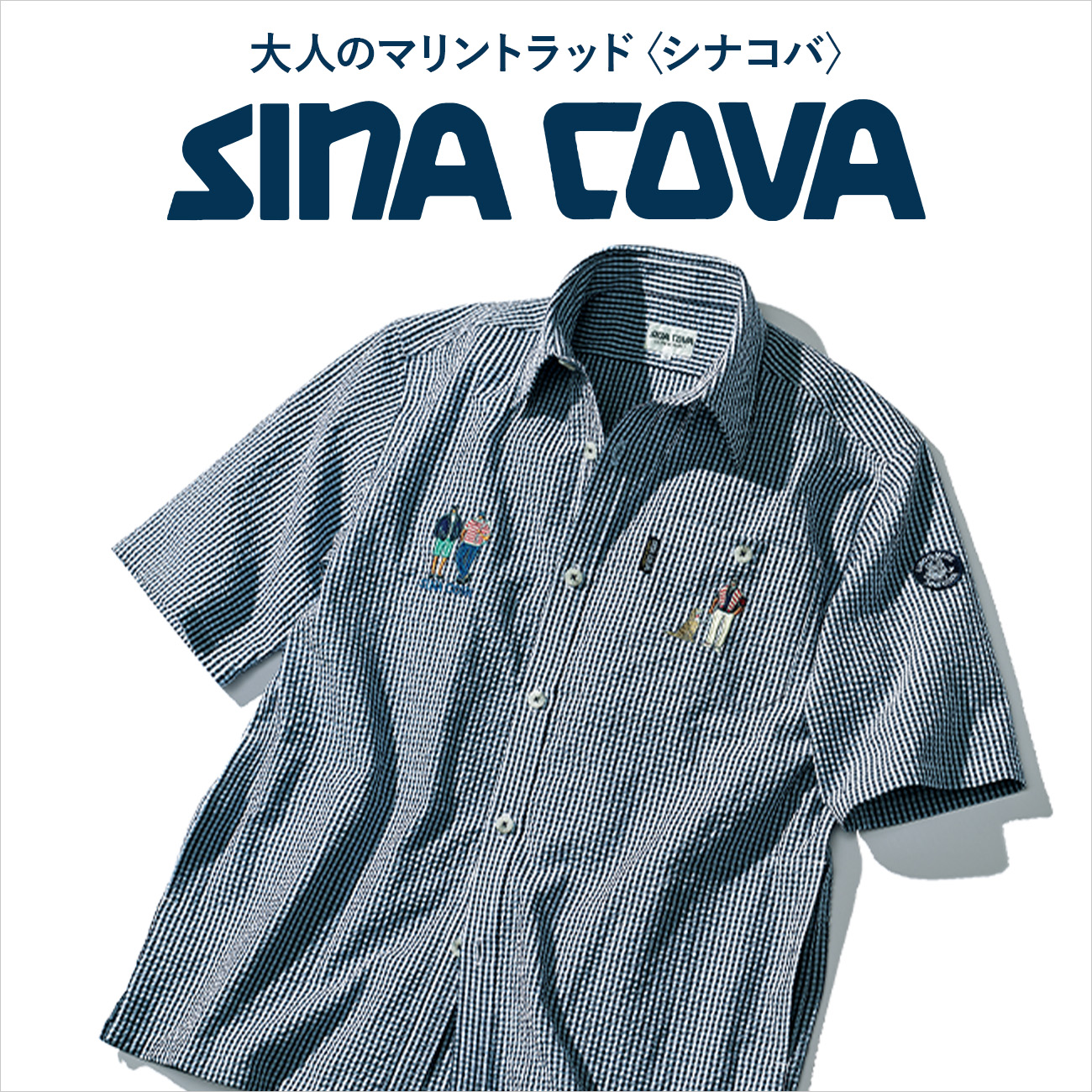 【特集】SINA COVA／シナコバ