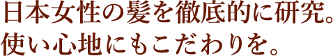 日本女性の髪を徹底的に研究