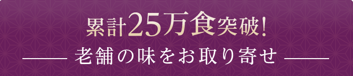累計25万食突破!老舗の味をお取り寄せ