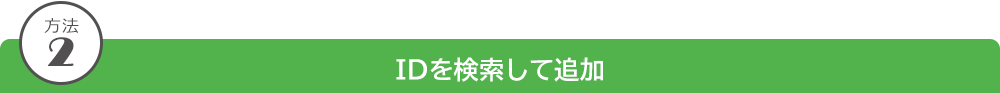 方法2 IDを検索して追加