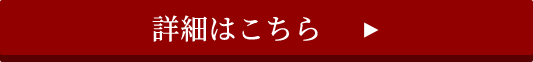 詳細はこちら