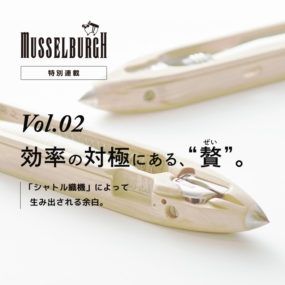 【特集】MUSSELBURGH／マッセルバラ 特別連載 Vol.02