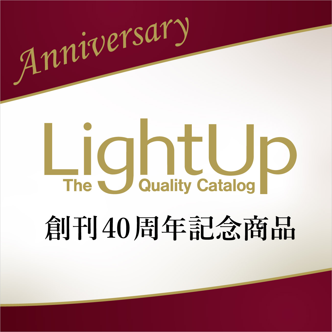 【特集】LightUp創刊40周年記念商品