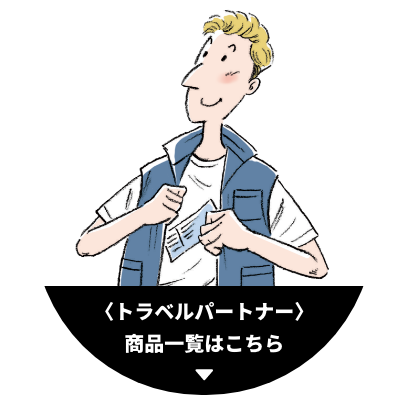 トラベルパートナー 商品一覧はこちら