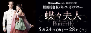 熊川哲也 Ｋバレエ カンパニー『蝶々夫人』