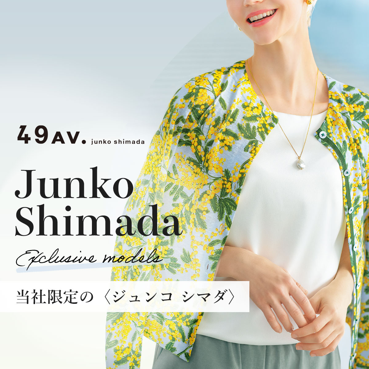 【特集】JUNKO SHIMADA／ジュンコ シマダ