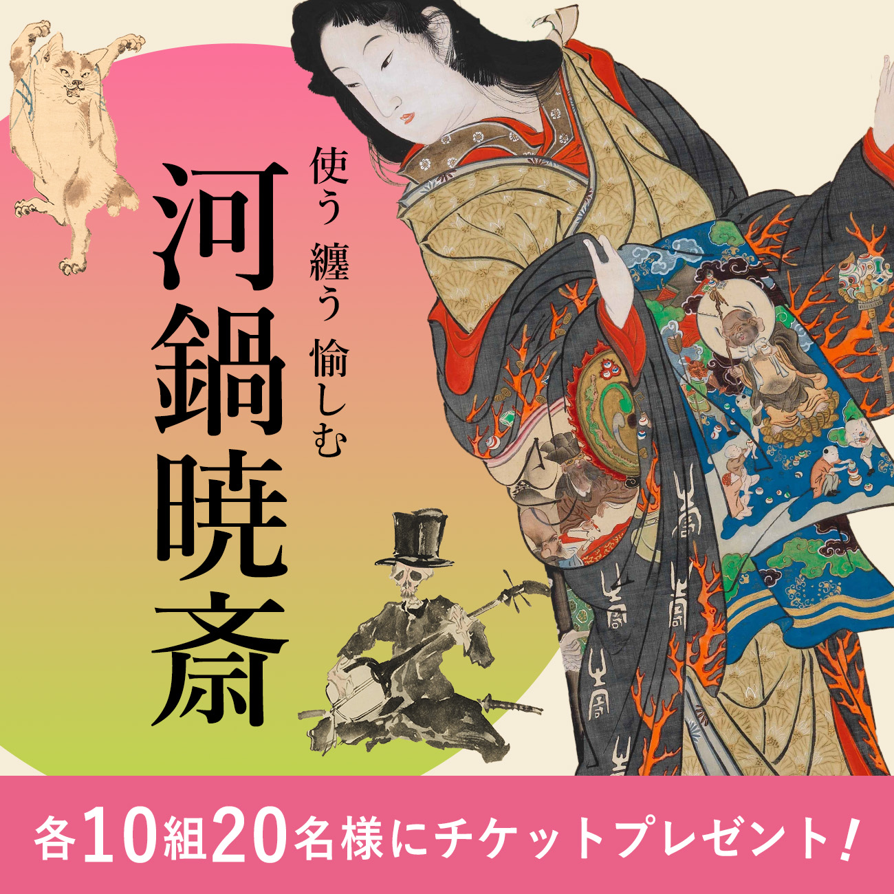 【特集】使う 纏う 愉しむ 河鍋暁斎