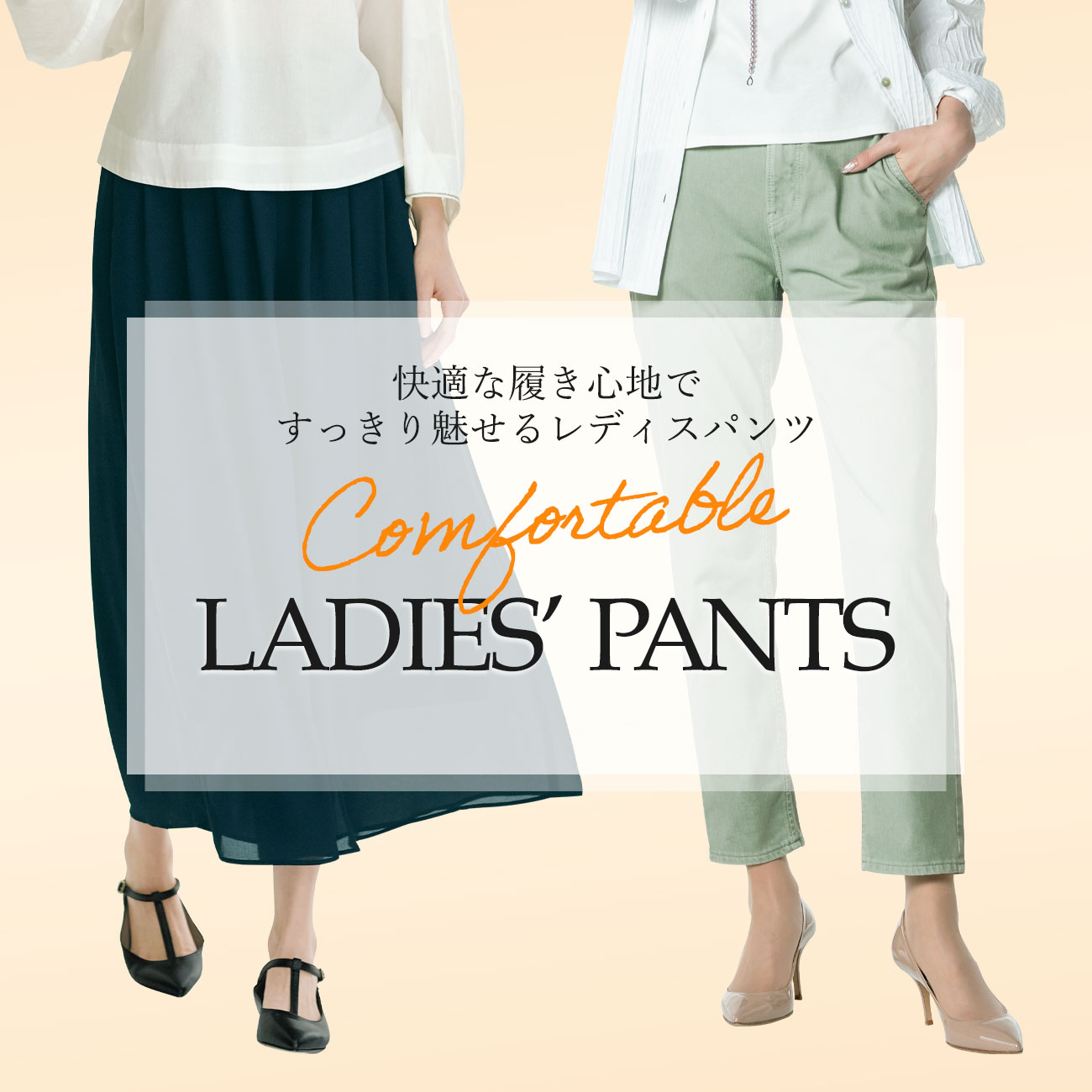 【特集】快適パンツ for Ladies