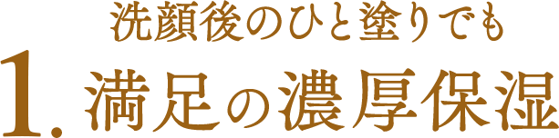 1.洗顔後のひと塗りでも満足の濃厚保湿