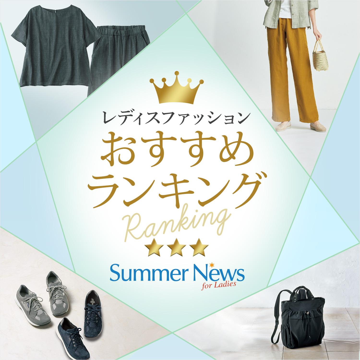 Summer News for Ladies掲載　人気おすすめランキング BEST20特集