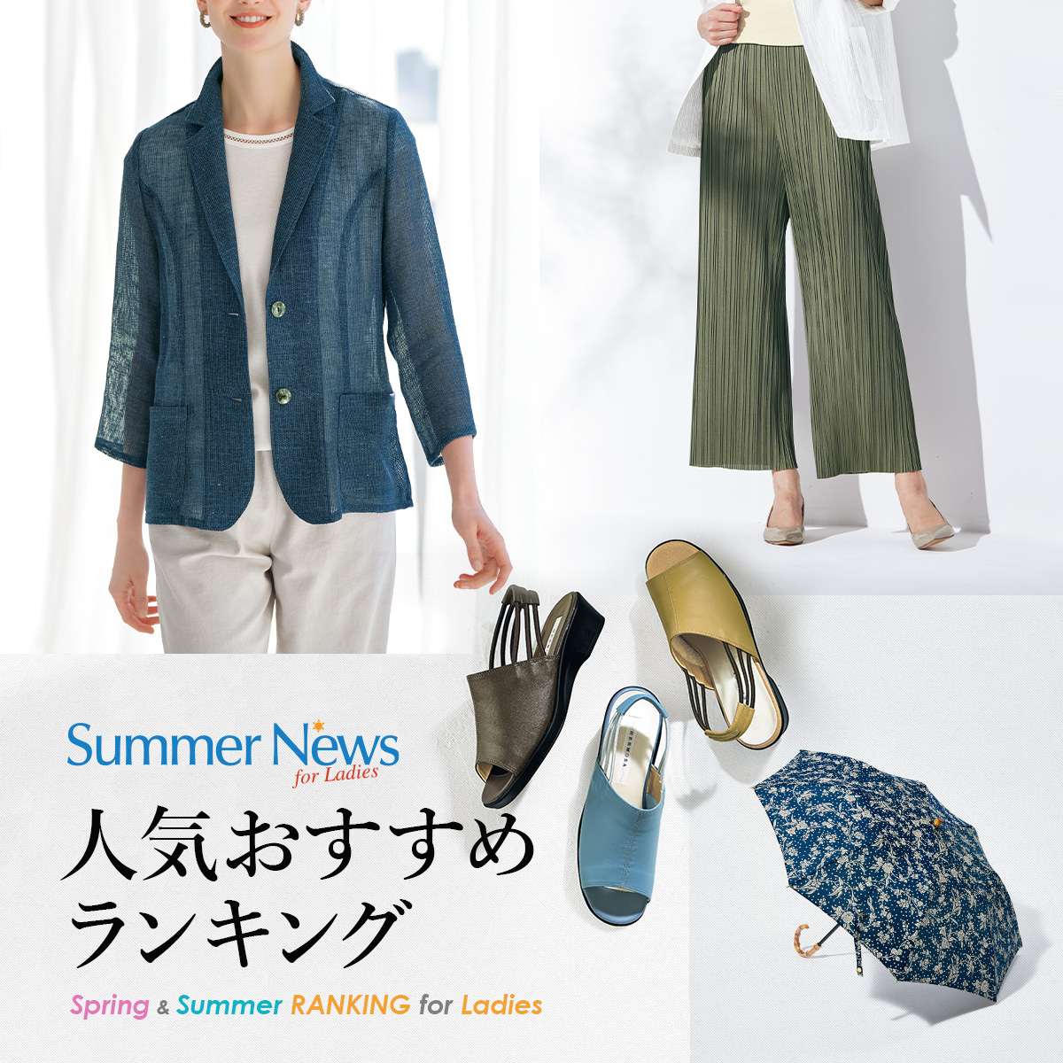【特集】レディス人気おすすめランキング Summer News for Ladies 【特集】レディス人気おすすめランキング Summer News for Ladies