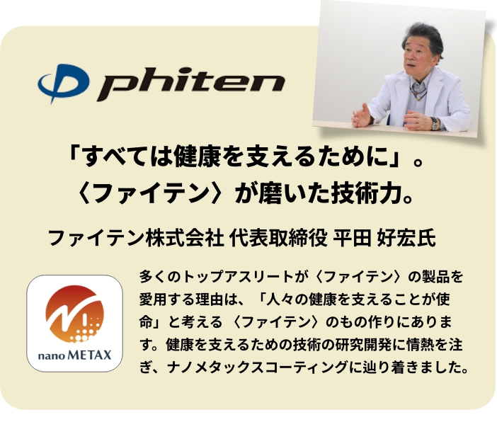 「すべては健康を支えるために」。〈ファイテン〉が磨いた技術力。
