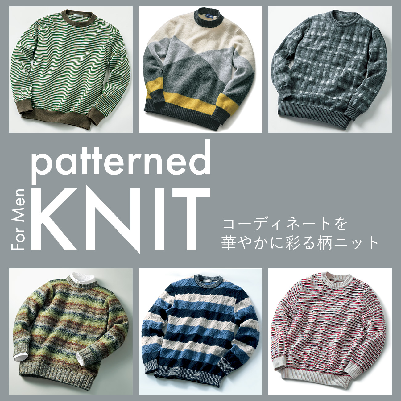 【特集】柄ニット for Men 