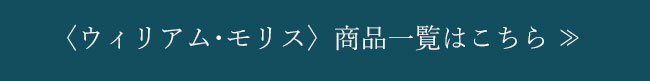 〈ウィリアム・モリス〉商品一覧はこちら