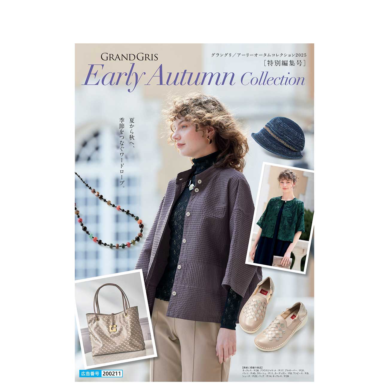 GRANDGRIS Early Autumn Collection 2025