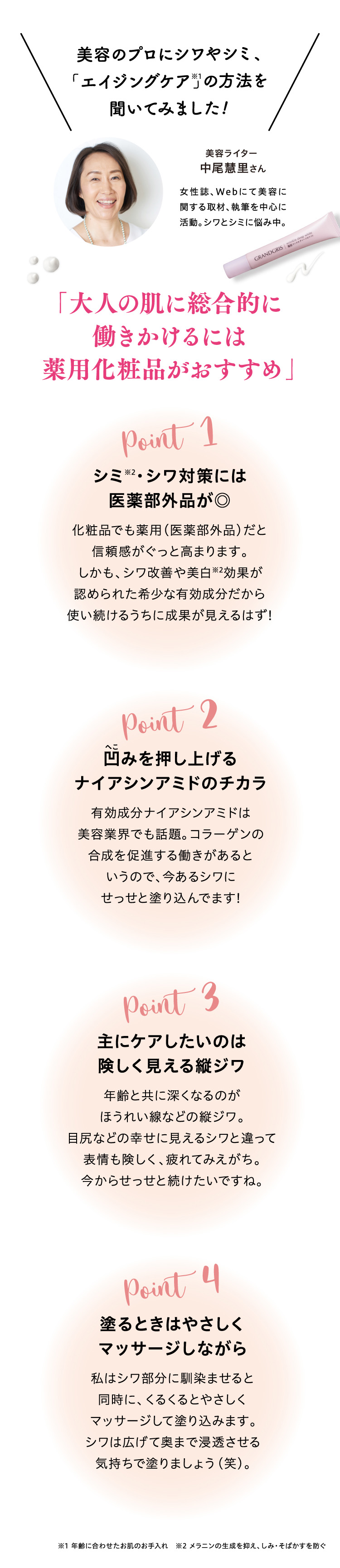 美容のプロにシワやシミ、「エイジングケア」の方法を聞いてみました!「大人の肌に総合的に働きかけるには薬用化粧品がおすすめ」