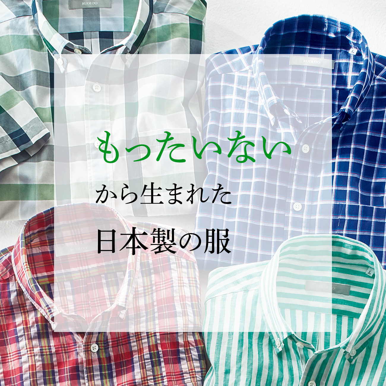 【特集】「もったいない」から生まれた日本製の服