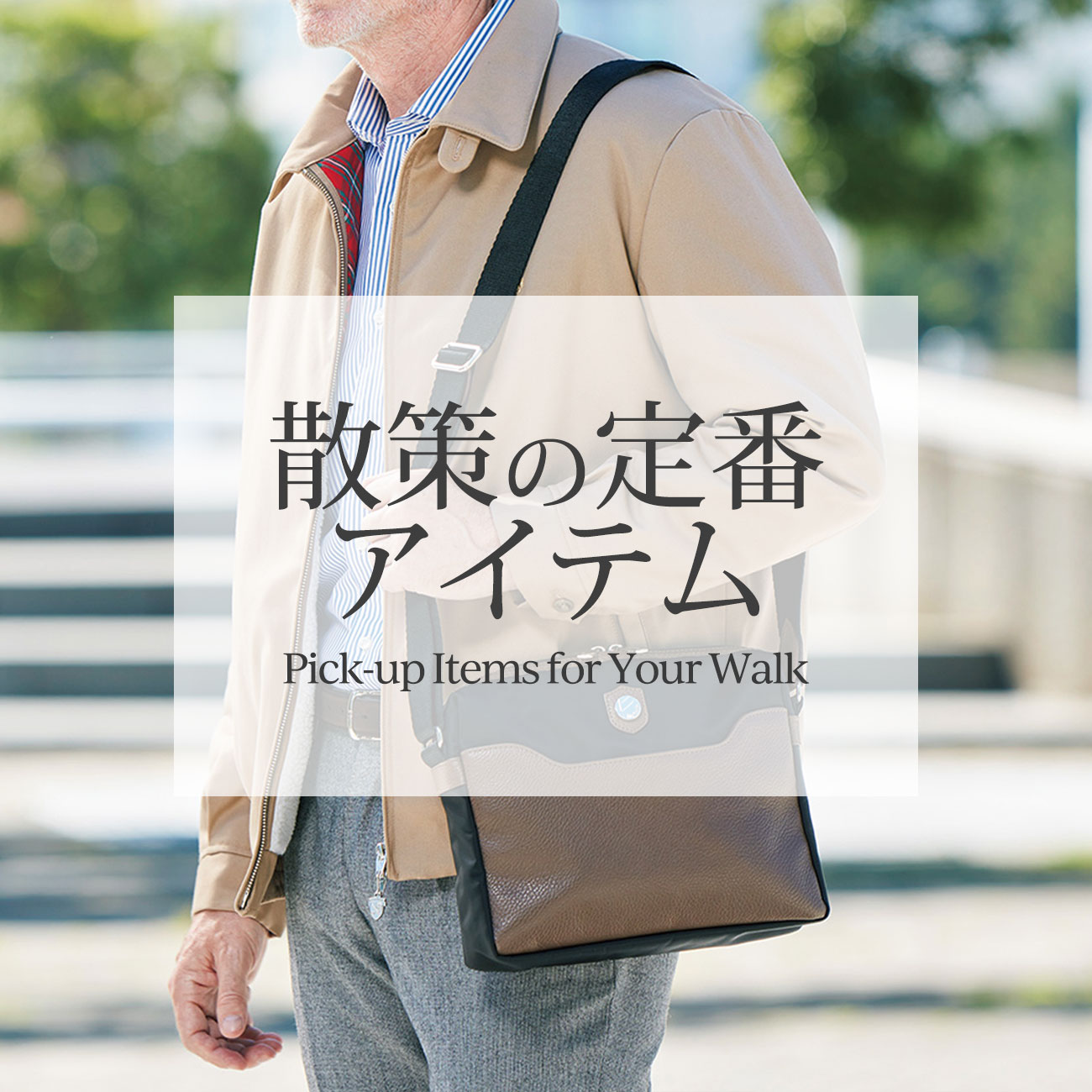 【特集】散策の定番アイテム for Men