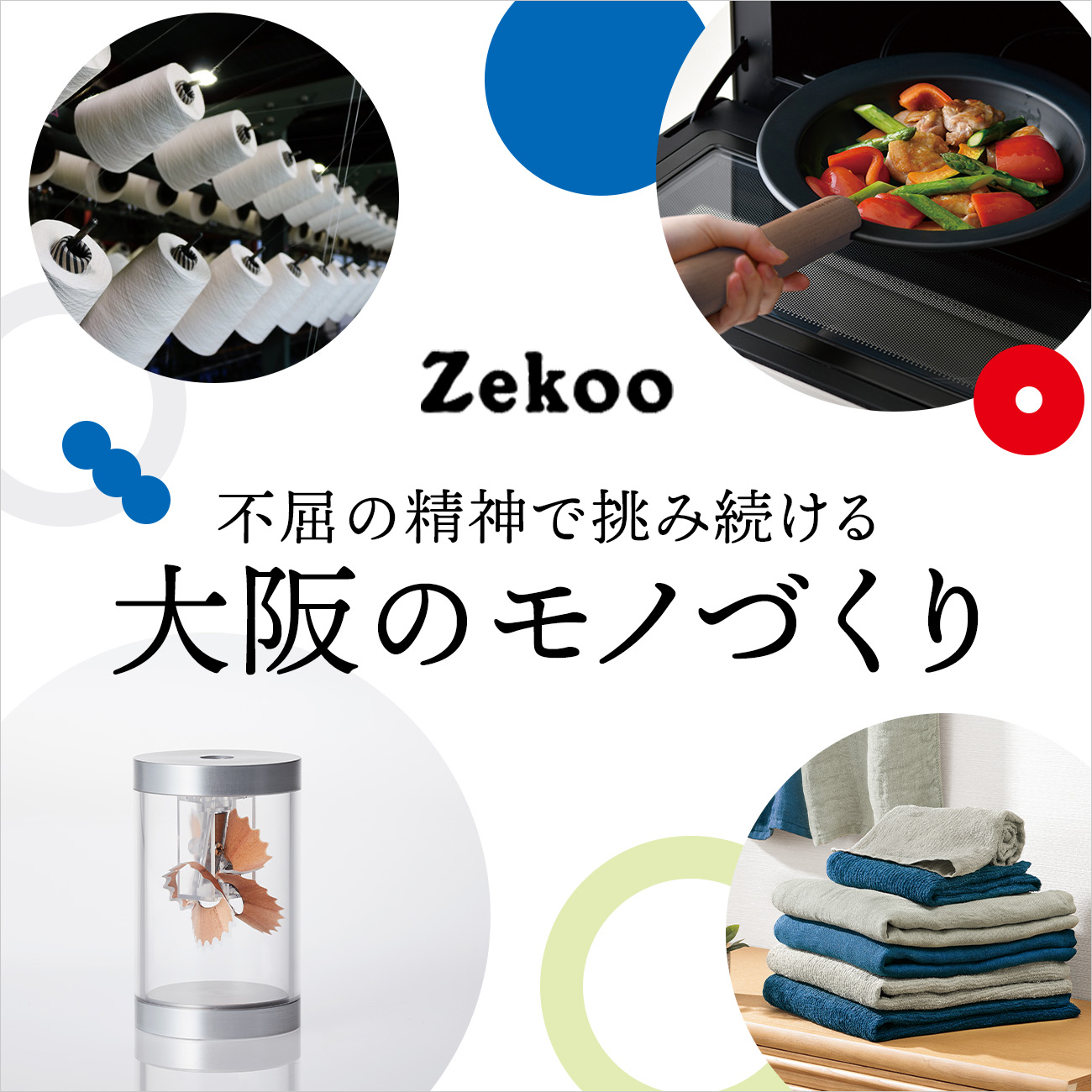 【特集】大阪のモノづくり