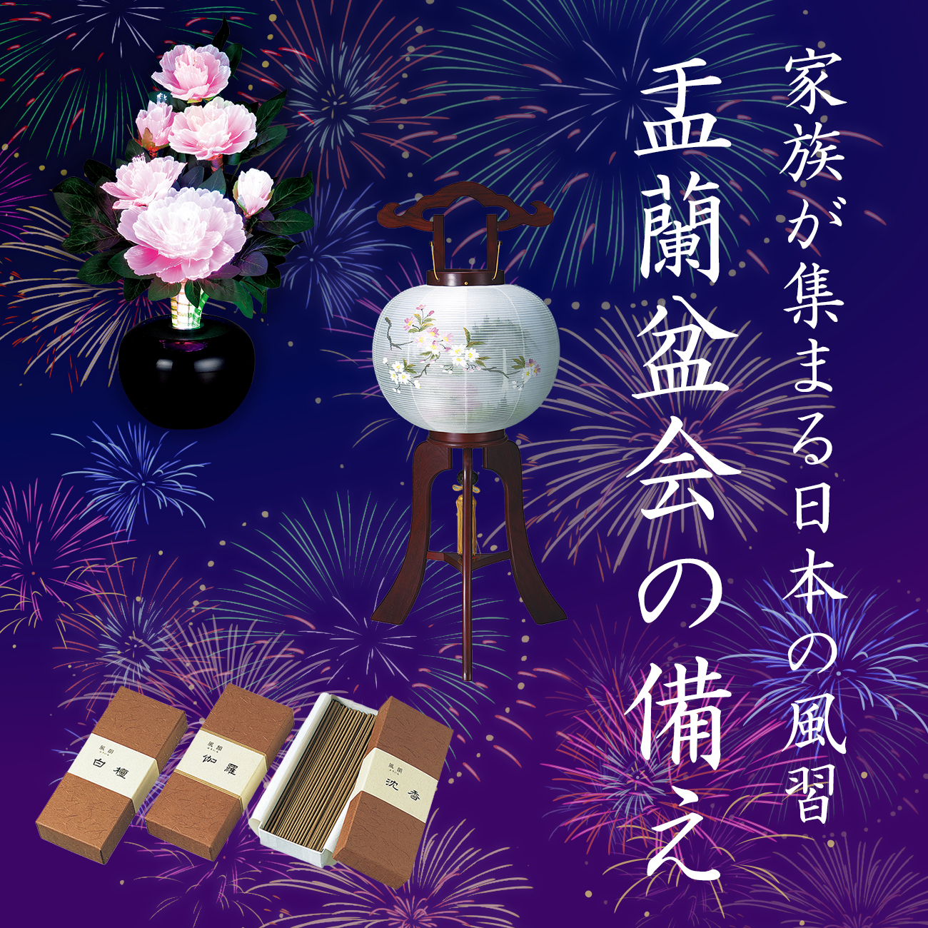 【特集】盂蘭盆会の備え