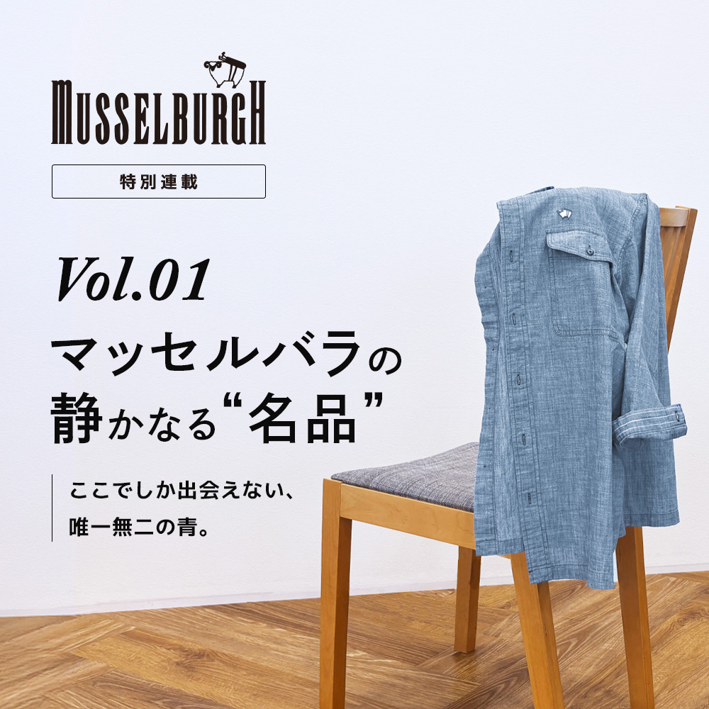 【特集】MUSSELBURGH／マッセルバラ 特別連載 Vol.01