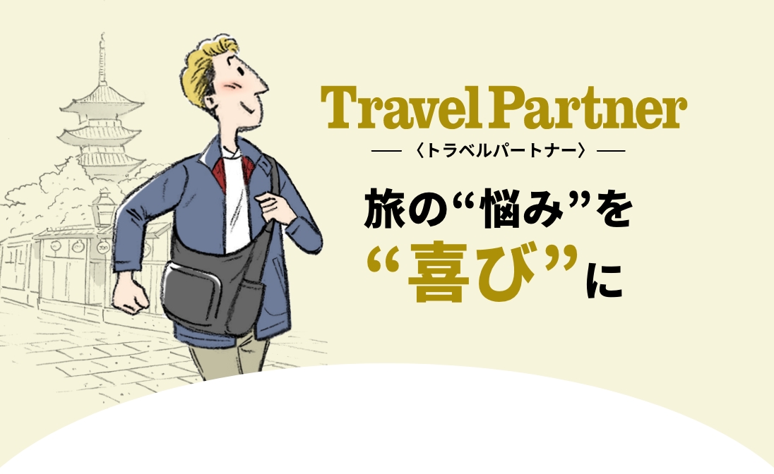 Travel Partner トラベルパートナー 旅の”悩み”を”喜び”に