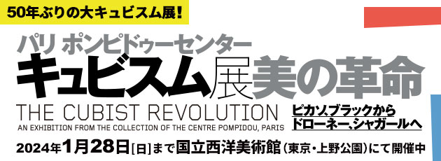 キュビスム展