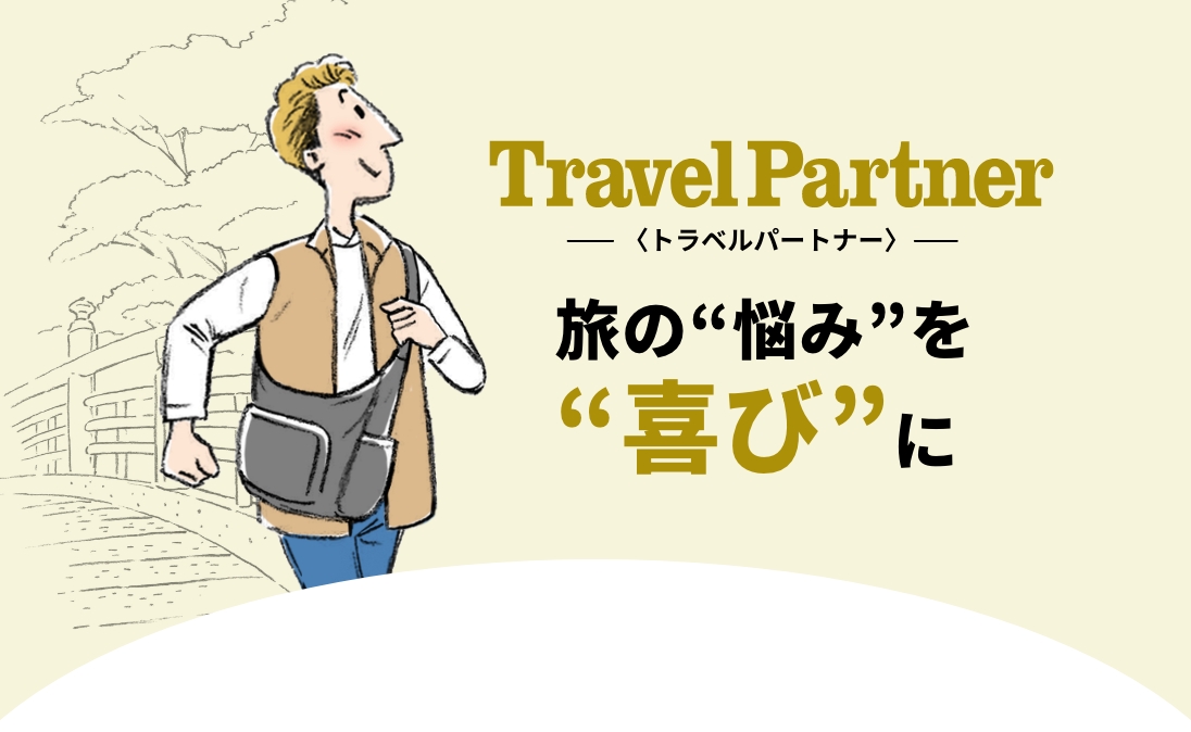 Travel Partner トラベルパートナー 旅の”悩み”を”喜び”に