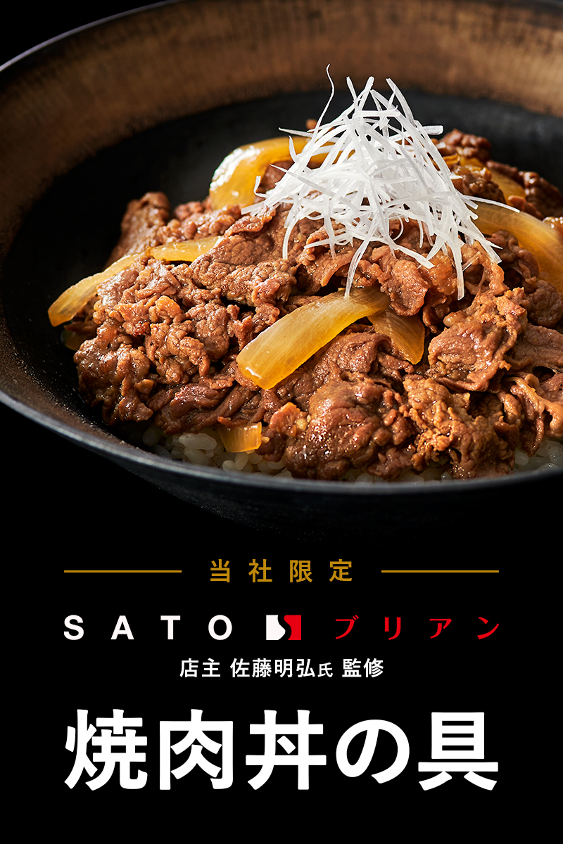 特集 Satoブリアン 店主 佐藤明弘氏 監修 焼肉丼の具