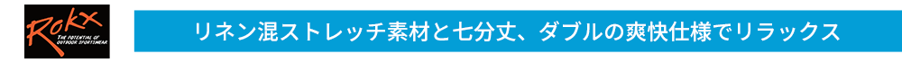 リネン混ストレッチ素材と七分丈、ダブルの爽快仕様でリラックス
