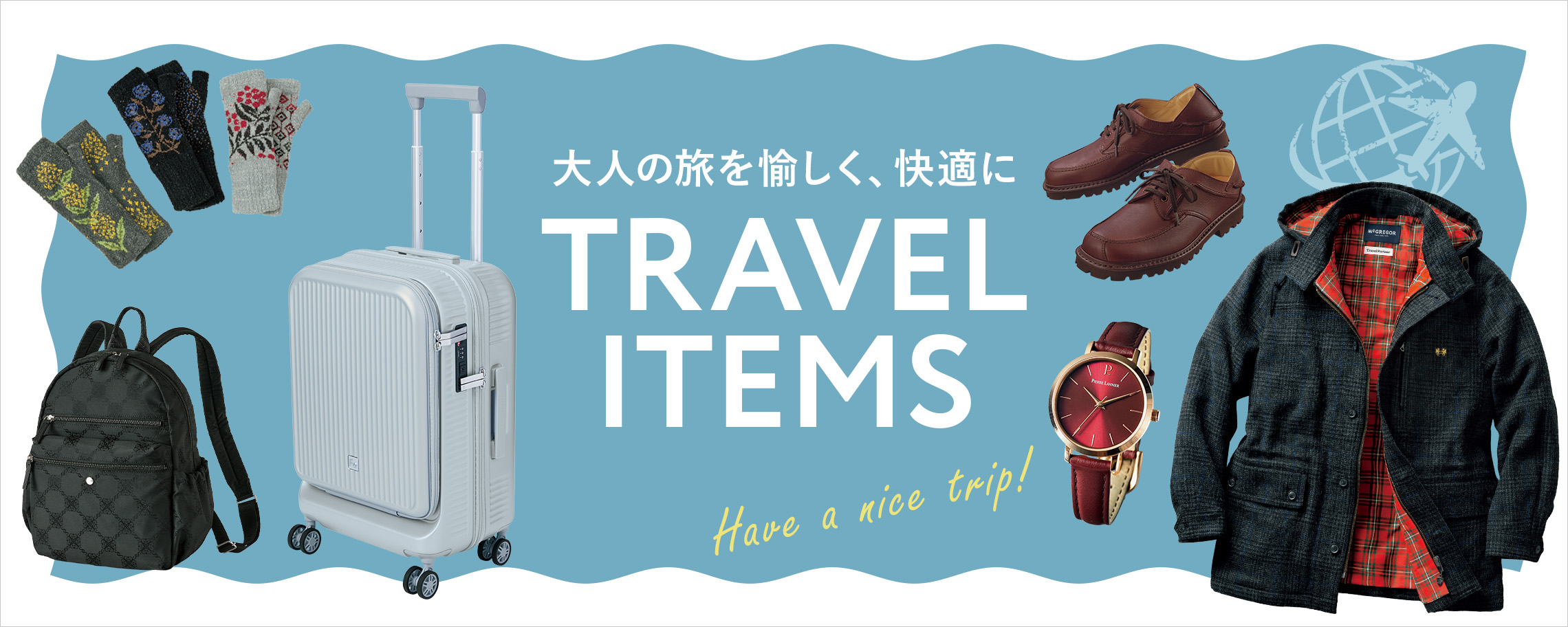 トラベルアイテム 2025
