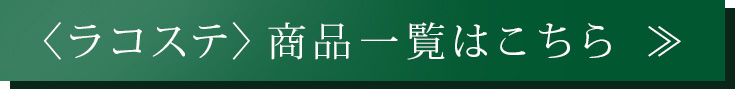 〈ラコステ〉アイテム一覧はこちら