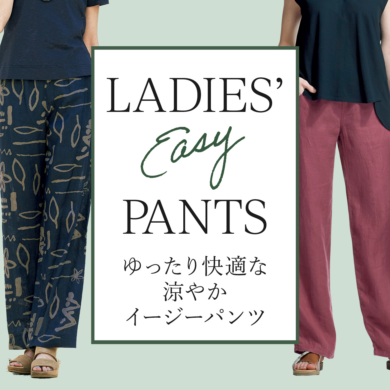 【特集】ゆったりイージーパンツ for Ladies