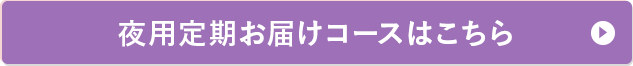 夜用定期お届けコースはこちら