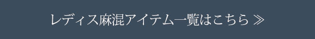 レディスアイテム一覧はこちら