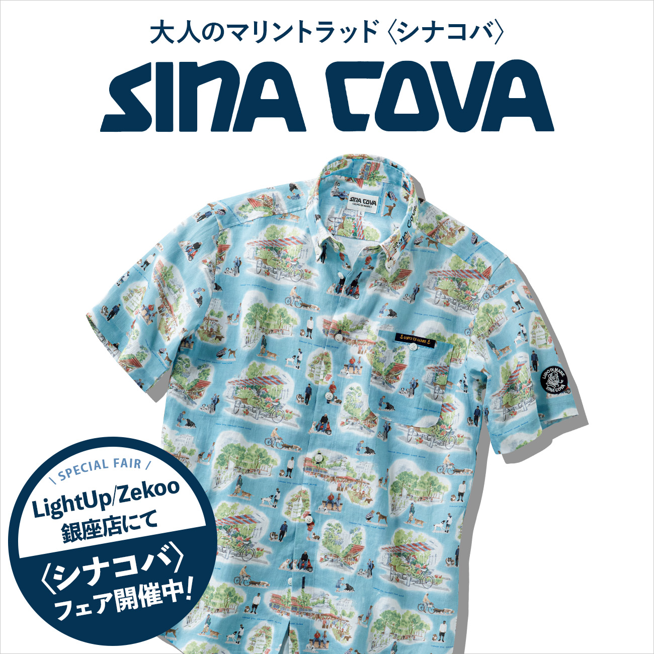 【特集】SINACOVA／シナコバ