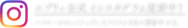 エプリュ公式 インスタグラム更新中！バイヤーがピックアップしたアイテムを日々更新中です。