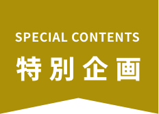 特別企画