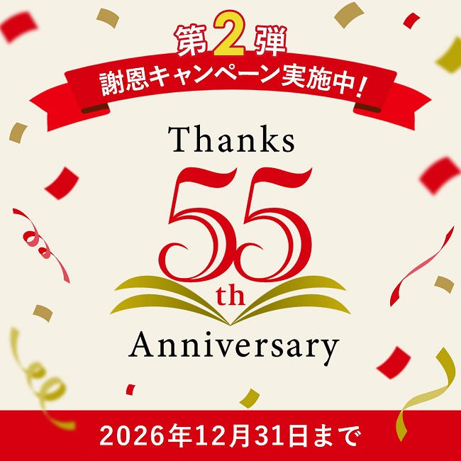 ライトアップショッピングクラブ|創業55周年記念キャンペーン