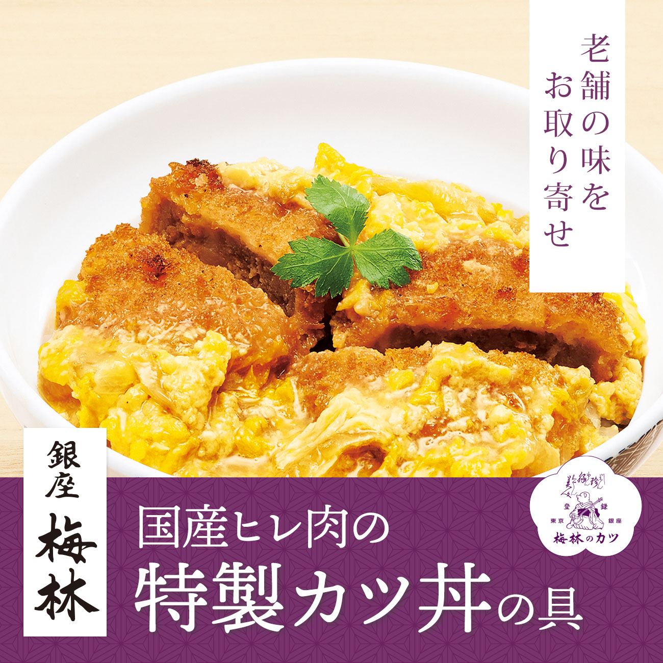 【特集】〈銀座 梅林〉国産ヒレ肉の特製カツ丼の具