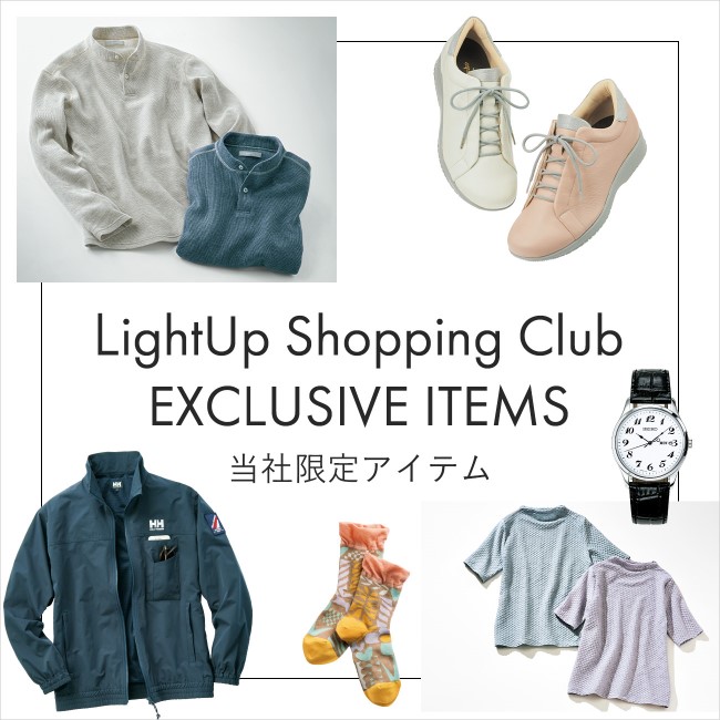 【特集】LightUp Shopping Club EXCLUSIVE ITEMS