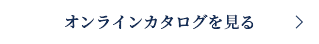 オンラインカタログを見る