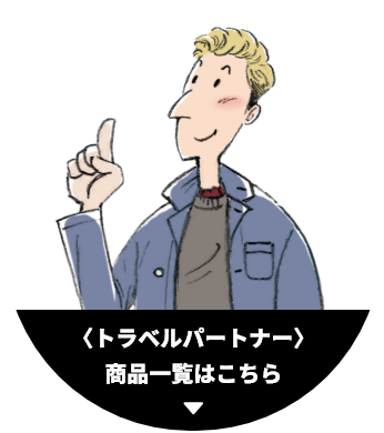 トラベルパートナー 商品一覧はこちら