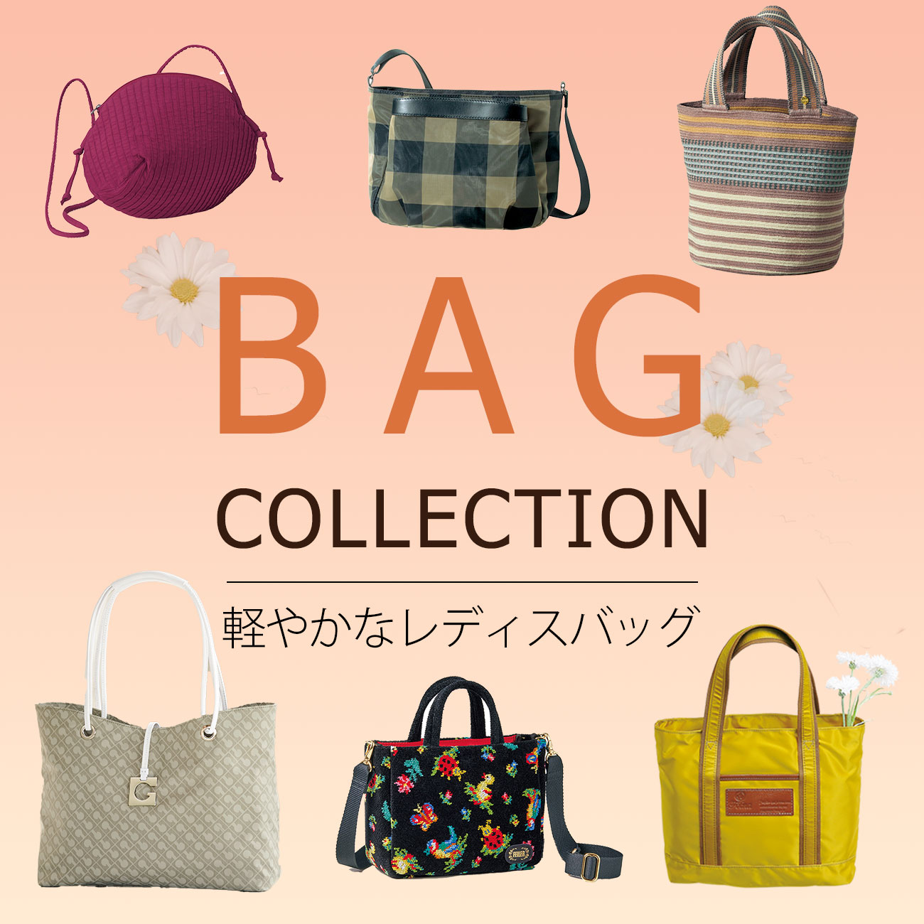 【特集】軽量バッグ for Ladies