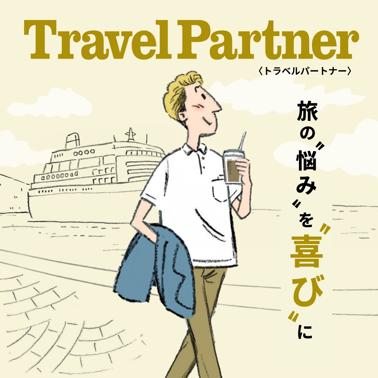 【特集】Travel Partner／トラベルパートナー