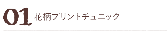 花柄プリントチュニック