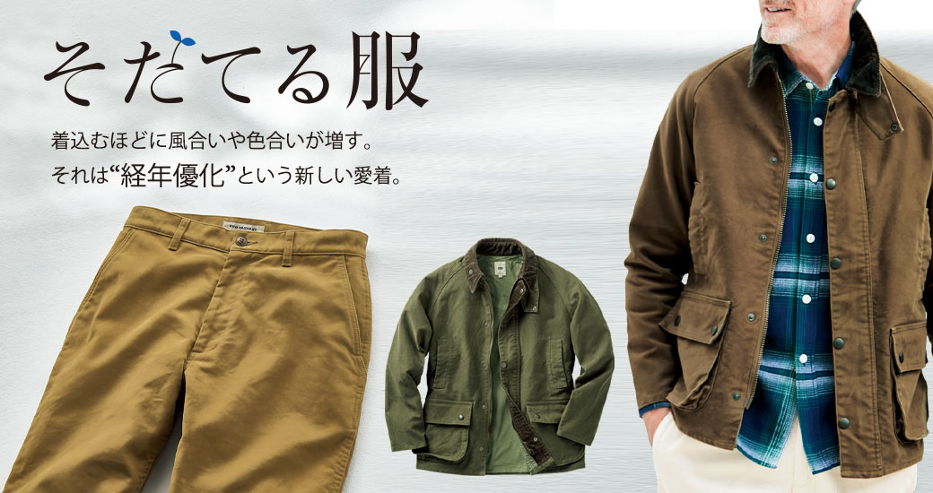 特集 そだてる服 For Men