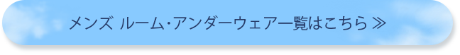 メンズ　ルーム・アンダーウェア一覧はこちら